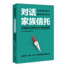 对话家族信托：财富家族定制信托的21篇实战案例