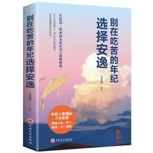 别在吃苦的年纪选择安逸（32开平装）
