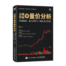 从零开始学量价分析 短线操盘 盘口分析与A股买卖点实战