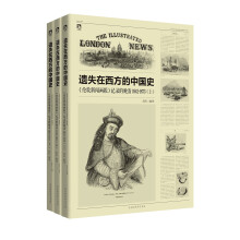 遗失在西方的中国史：<伦敦新闻画报>记录的晚清1842～1873（套装上中下册）