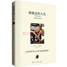 被偷走的人生