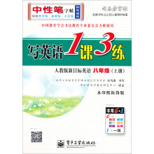 司马彦字帖:写英语1课3练·人教版新目标英语·8年级(上册)(全新防伪版)(描摹)