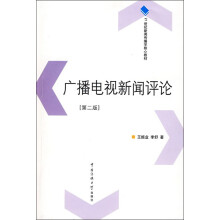 21世纪新闻传播学核心教材：广播电视新闻评论（第2版）