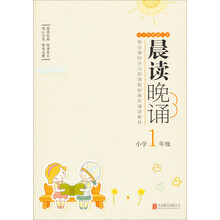 晨读晚诵：小学1年级（大字珍藏版）