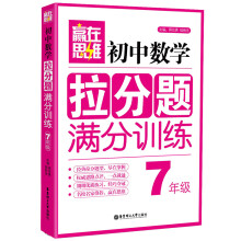 赢在思维:初中数学拉分题满分训练(7年级)