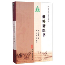 100种珍本古医籍校注集成：世补斋医书