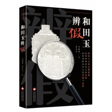 和田玉辨假