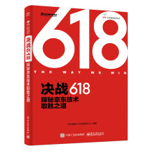 决战618：探秘京东技术取胜之道（全彩）