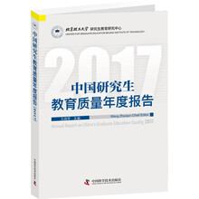 中国研究生教育质量年度报告2017