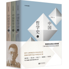 中国哲学史(经典珍藏版套装上中下册)