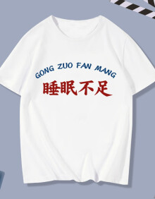 琉语 怀旧国潮趣味文字七八十年代睡眠不足衣服短袖t恤半袖体恤文化衫