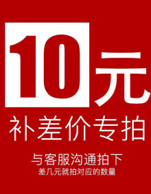 印刷定制费用 印字印号邮费差价链接 非实物 直接拍下不发货 5元差价 5元差 10元差价