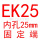 藕色 EK25(内孔25)