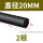 黑色φ20mm*1米(2根)