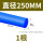 蓝色直径250mm*1米