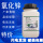 天津华盛优级纯氧化锌 500g