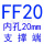 绿色 FF20(内孔20)