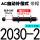 自动补偿式AC2030-2【带帽】