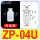 ZP-04U白色进口硅胶