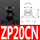 ZP20CN黑色