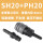 SH20+PH20(接内径8mm气管)