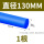 蓝色直径130mm*1米
