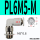 PL6-M5-M微型弯头（10个）