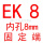 米白色 EK8(内孔8)