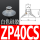 ZP40CS白色硅胶