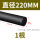 黑色φ220mm*1米