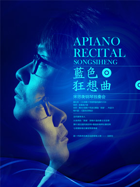 蓝色狂想曲——宋思衡钢琴独奏音乐会