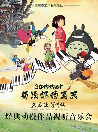 【太原站】summer菊次郎的夏天-久石让宫崎骏经典动漫