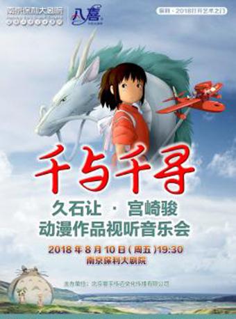 保利打开艺术之门—千与千寻—久石让?宫崎骏动漫作品视听音乐会
