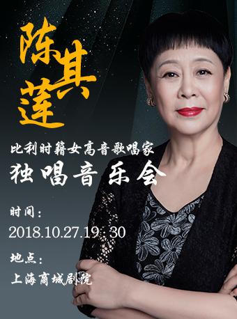 【上海站】艺术高峰的攀登者—比利时籍女高音歌唱家陈其莲