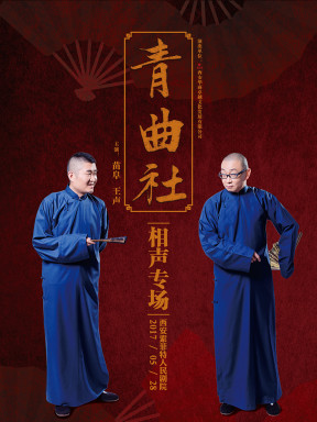 青曲社第三届青丝节专场演出