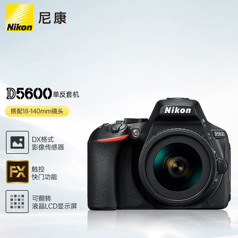 尼康（Nikon）D5600 单反相机 数码相机 （AF-S DX 尼克尔 18-140m