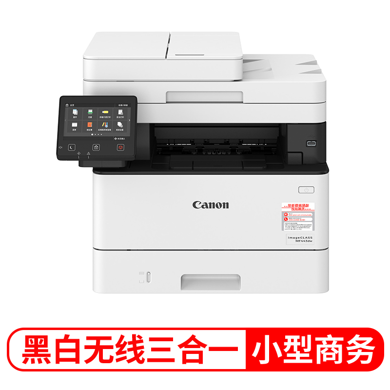 佳能（Canon）MF443dw A4幅面黑白激光多功能打印一体机（无线连接、自动双面）