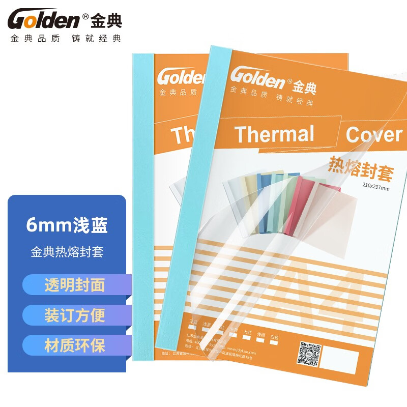 金典（GOLDEN）热熔封套 纸质热熔封套 热熔装订机专用封面封皮 A4/6mm 蓝色（1