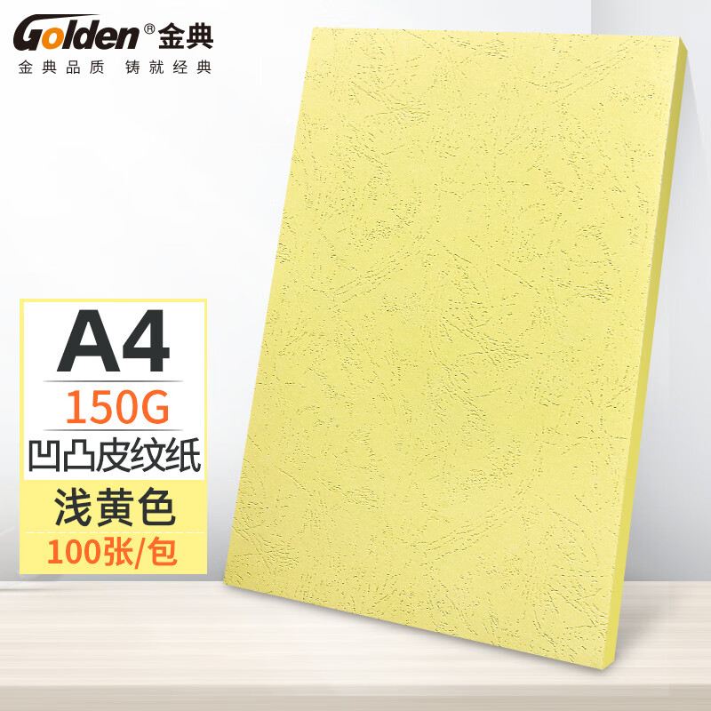 金典（GOLDEN）A4封皮纸 资料封面 彩色封面纸 硬卡纸 黄色150克（100张/包）