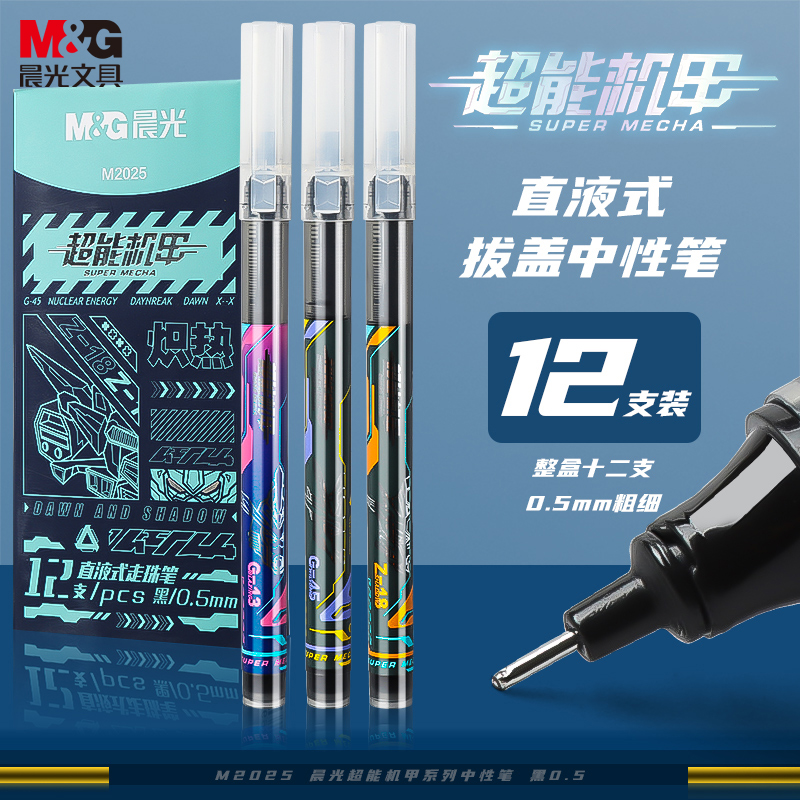 晨光(M&G)文具0.5mm黑色中性笔 超能机甲系列拔盖全针管签字笔 学生水笔 12支/盒ARPM2025