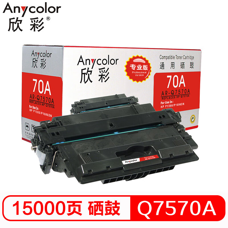 欣彩（Anycolor）AR-Q7570A(专业版) 70A...