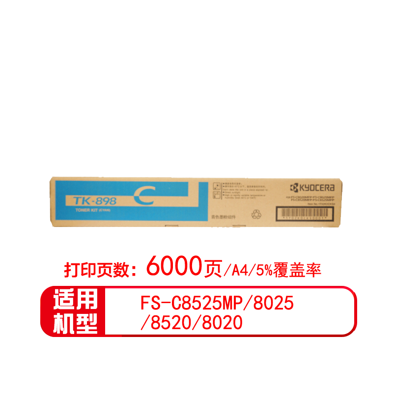 京瓷（KYOCERA）碳粉 TK-898蓝色(适用8520/8525机型）
