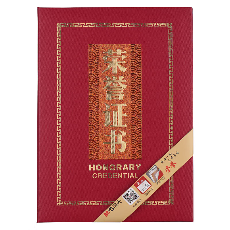 晨光(M&G)文具6K红色尊贵特种纸荣誉证书 293*215mm烫金竖式证书 学校/企业褒奖证书 单本装ASC99313