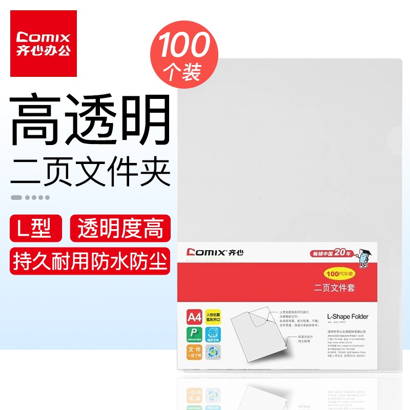 齐心（COMIX） 100只A4L型透明二页文件套防滑文件袋文件夹 单片夹加厚二页式资料单