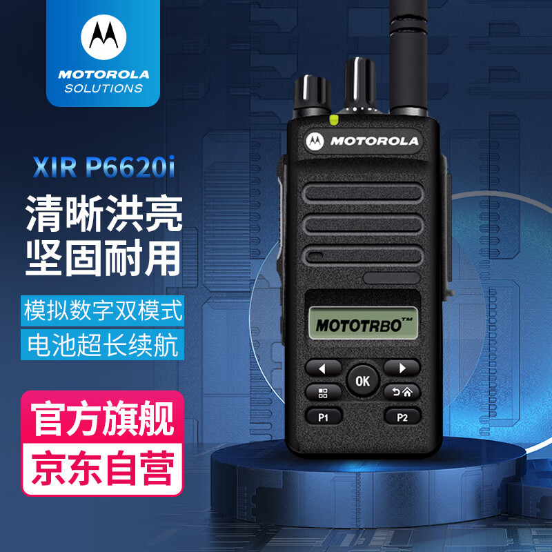 摩托罗拉（Motorola）XIR P6620i 数字对讲机 非防爆大功率对讲机数模兼用 大功率商用手台