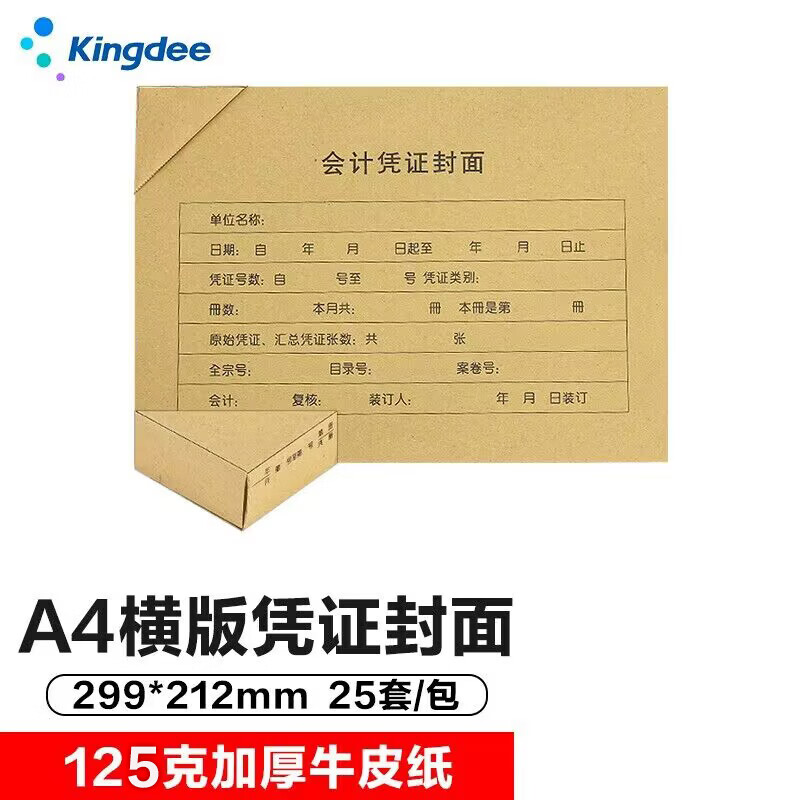 金蝶 kingdee A4凭证装订封面RM07B-H 会计凭证封面 凭证封皮包角299*2