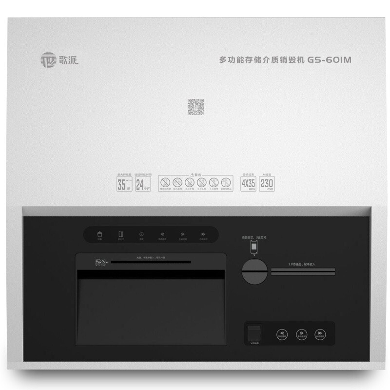 歌派GS-601M碎紙機 工業級多功能媒介銷毀粉碎機 24小時工作 可碎紙/卡/光盤/U盤/移動硬盤