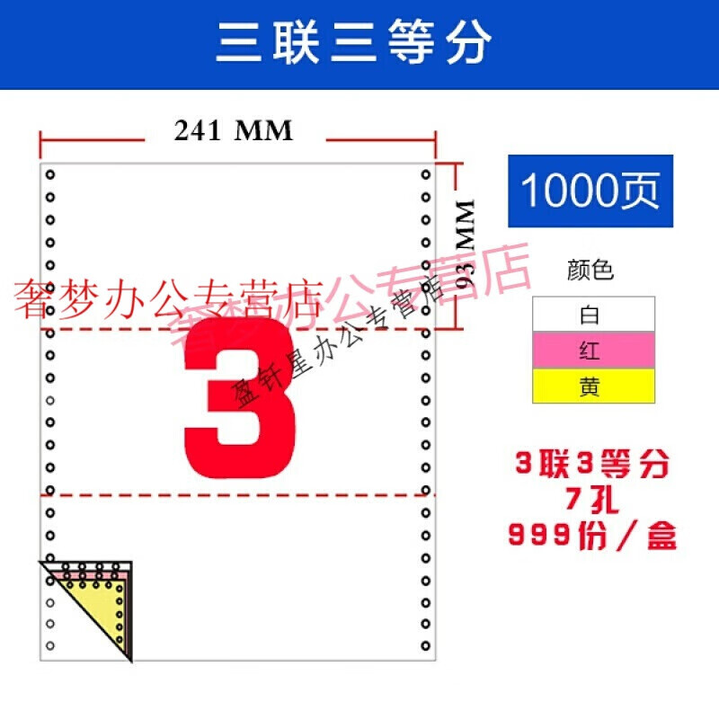 得力同款电脑打印纸一联二联三联二等分四联五联241-2-3-4-5-6三等温妤 241-3联彩3等分*7孔足1000页