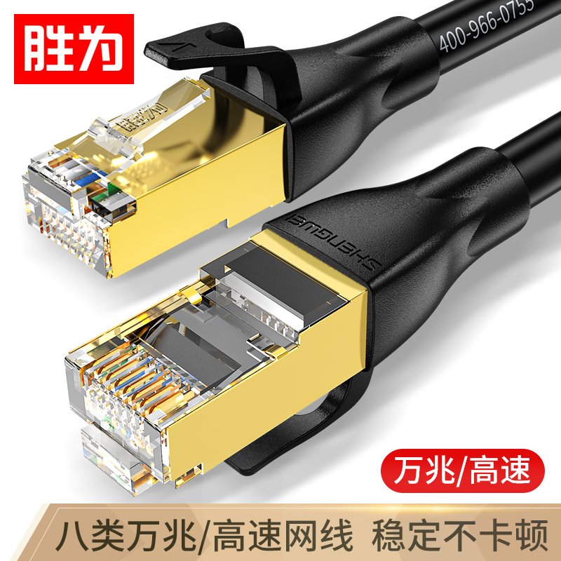胜为(shengwei) 八类网线游戏电竞级高速网络跳线 CAT8类纯铜双屏蔽工程家用宽带
