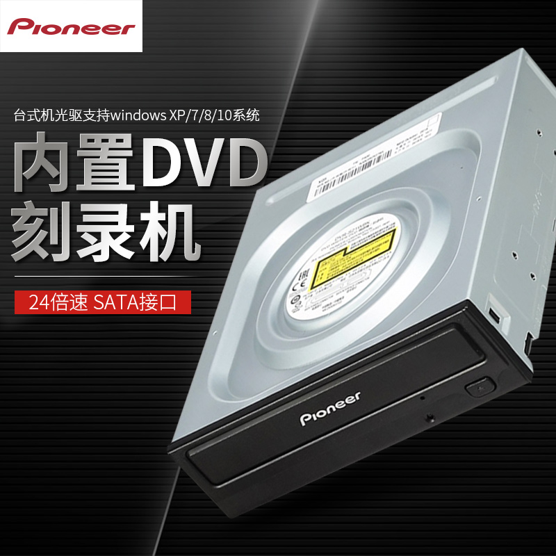 先锋(Pioneer)24倍速 SATA接口内置DVD刻录机 台式机光驱 黑色/支持win